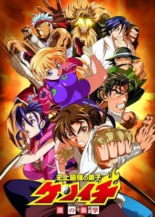 Сильнейший в истории ученик Кэнъити OVA