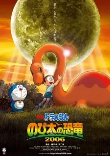 Дораэмон: Динозавр Нобиты (2006)